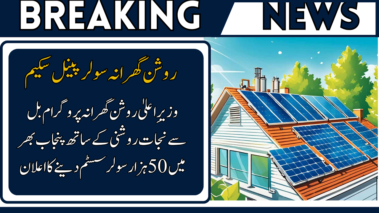 CM Roshan Gharana Solar Panels Scheme