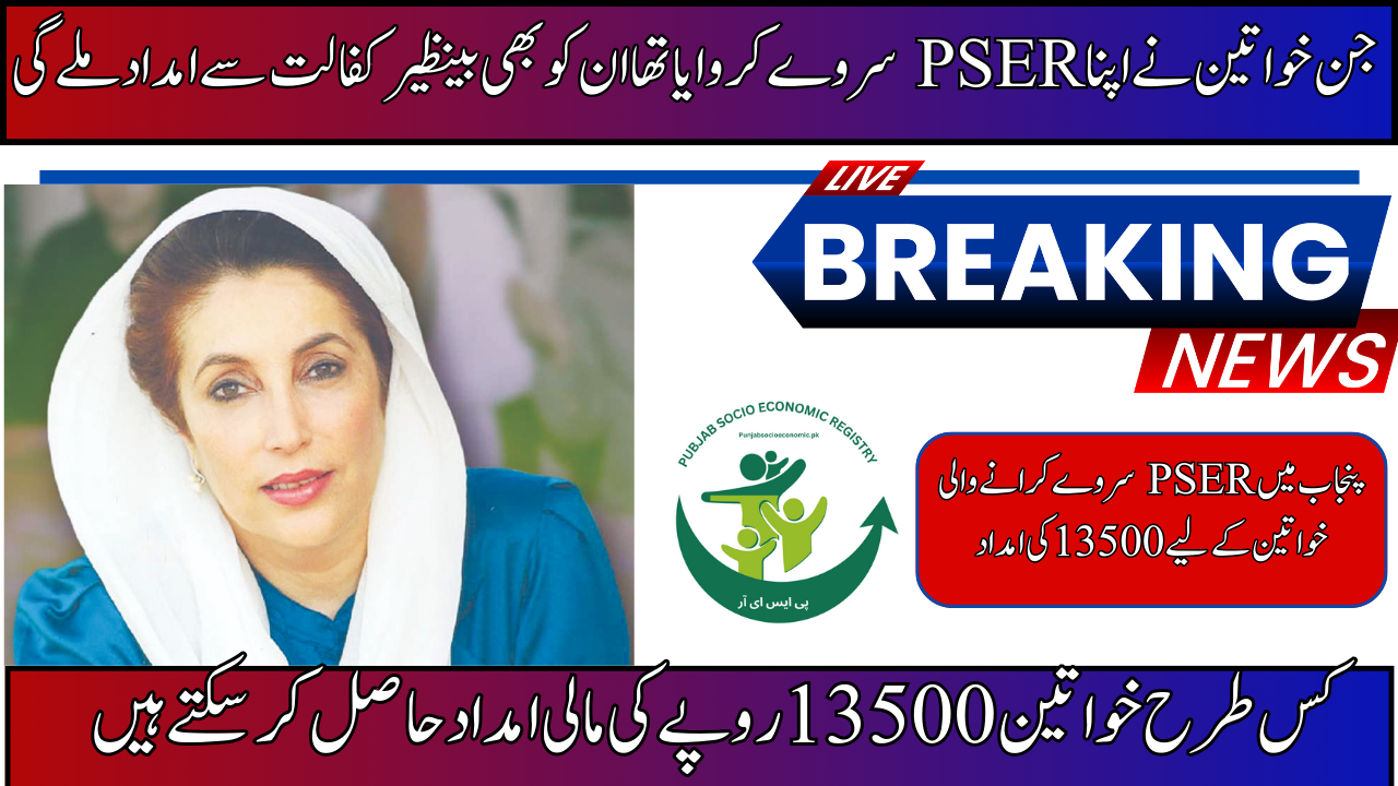 Benazir Kafalat Stipend PSER Women